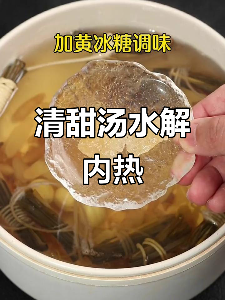 春节孩子零食多,煲这碗清甜汤水,消内热又好喝!