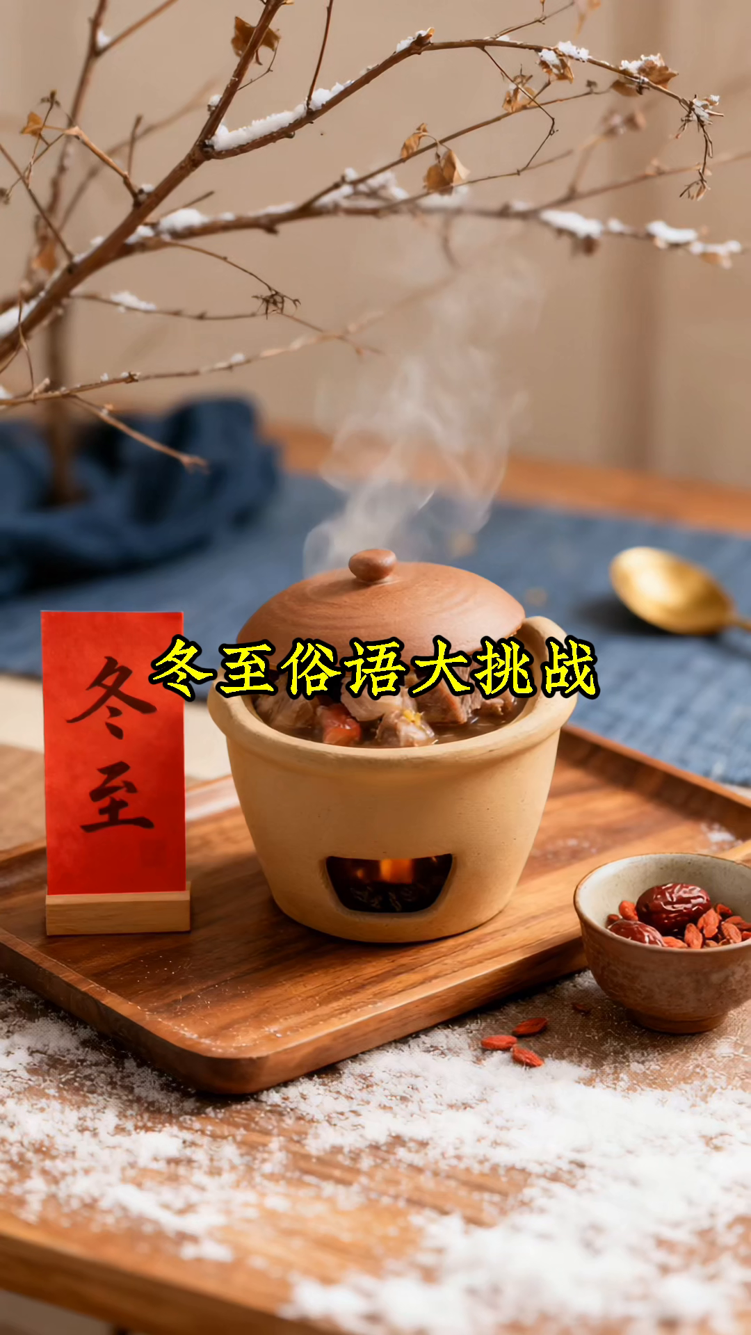 冬至俗语猜猜看,能全对的是大神