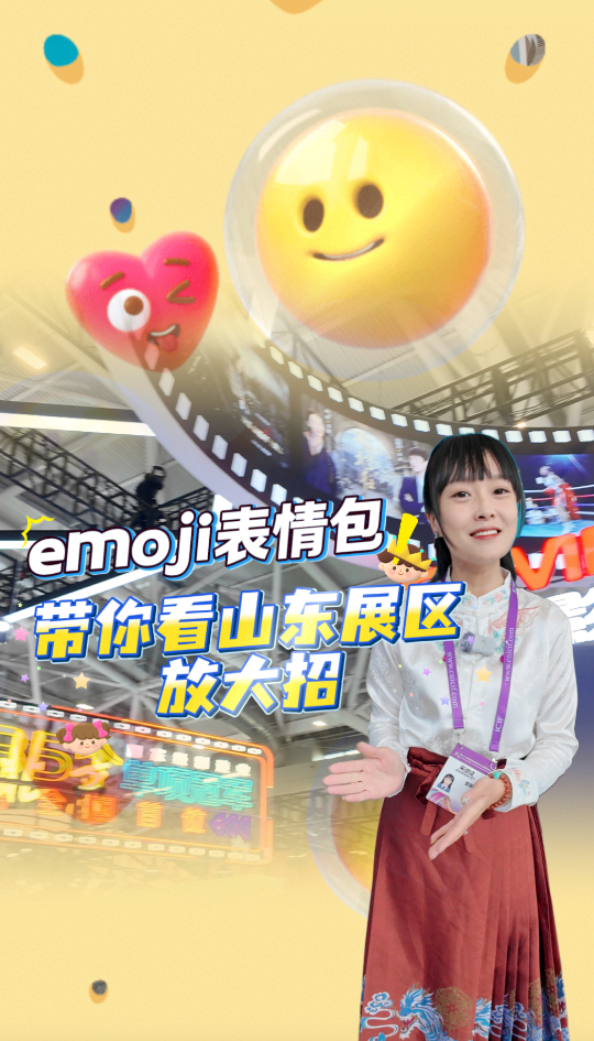 “趣”文博|用emoji表情,看山东展区放大招
