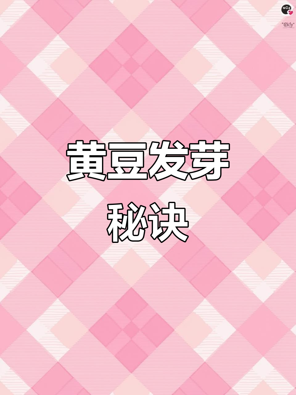 陈年黄豆照样发芽,圆豆泡烂也不怕!