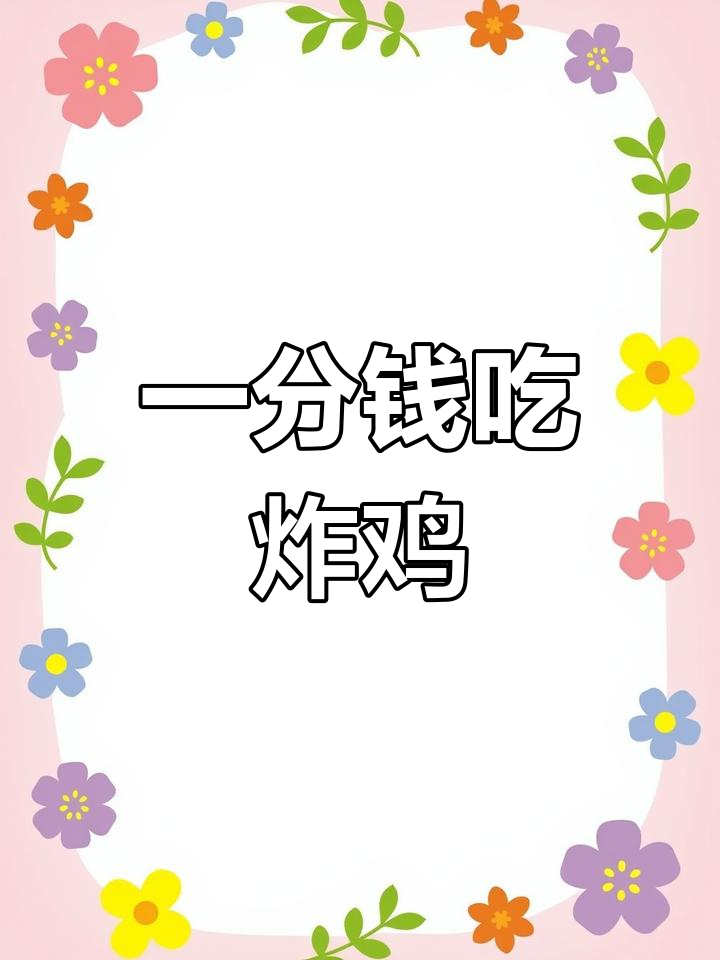 美团外卖1分钱吃炸鸡喝饮料,超值优惠来袭