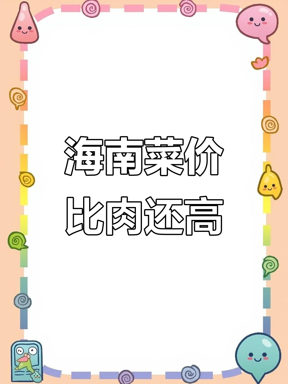 海南菜价疯涨,青菜比肉贵!市场现状让人惊讶