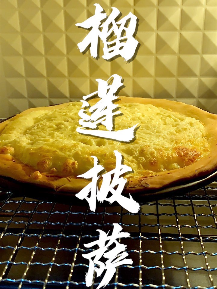 今天分享榴莲披萨的简单做法