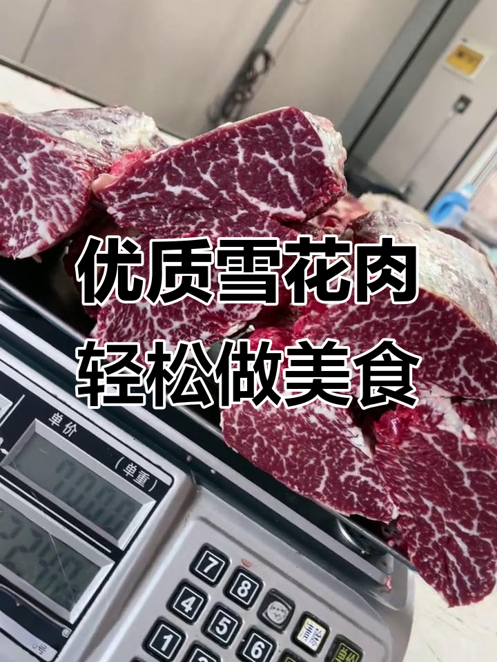 雪花牛肉,烤火锅煎牛排必备美味