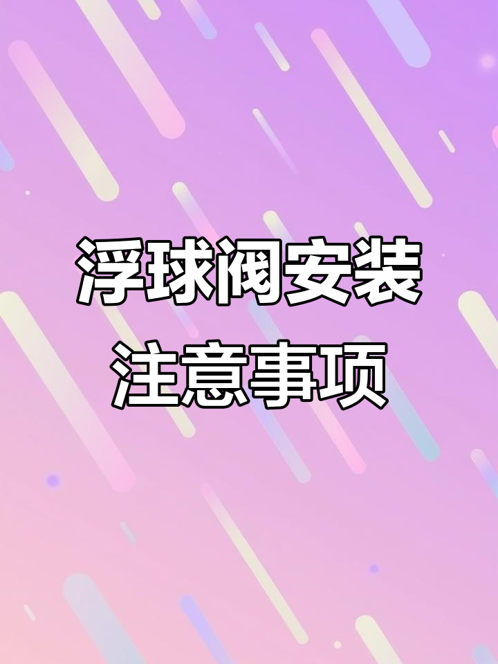 排水浮球液位开关安装技巧,避免常见问题