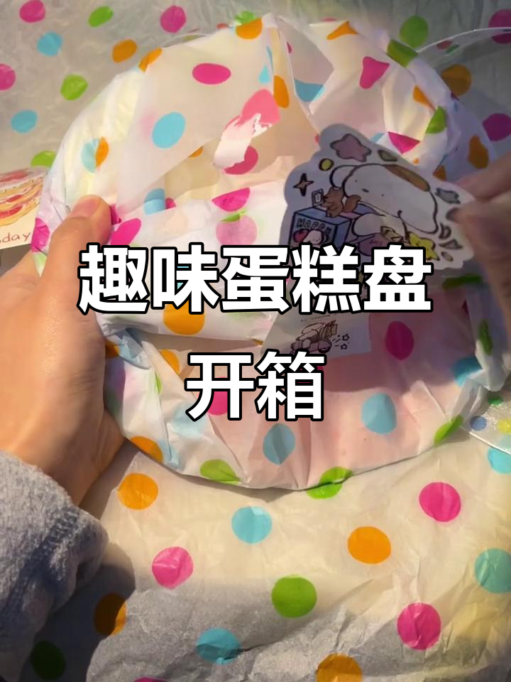 立体蛋糕盘惊喜开箱,毛线小花和3D贺卡超有趣