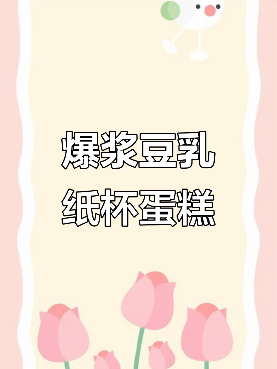 爆浆豆乳蛋糕,一口沦陷!纸杯里的美味惊喜