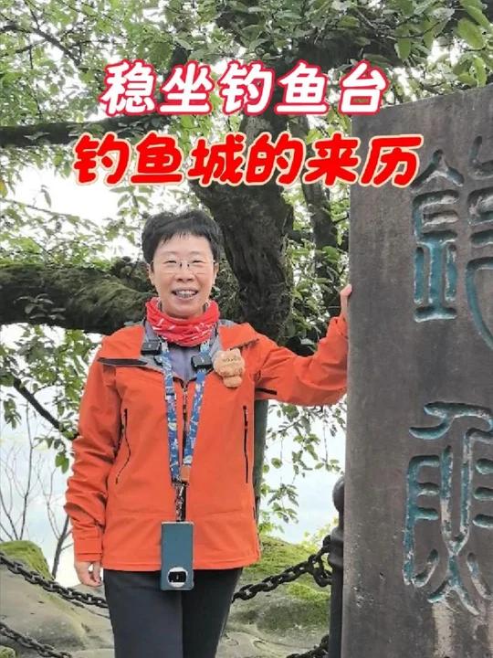 稳坐钓鱼台,钓鱼城的来历