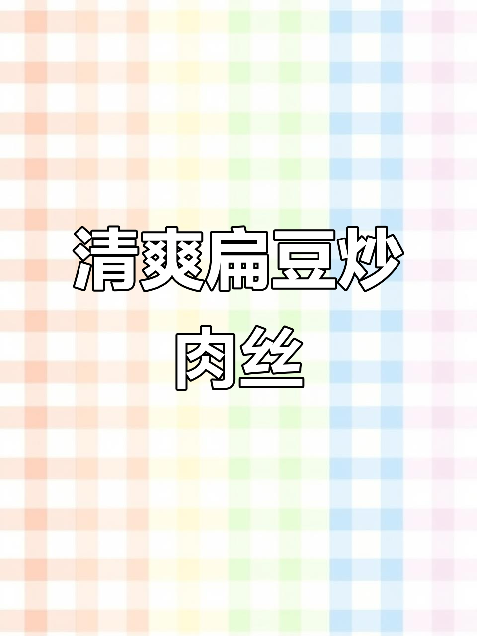 扁豆炒肉丝,简单又下饭,学会这道菜轻松搞定晚餐