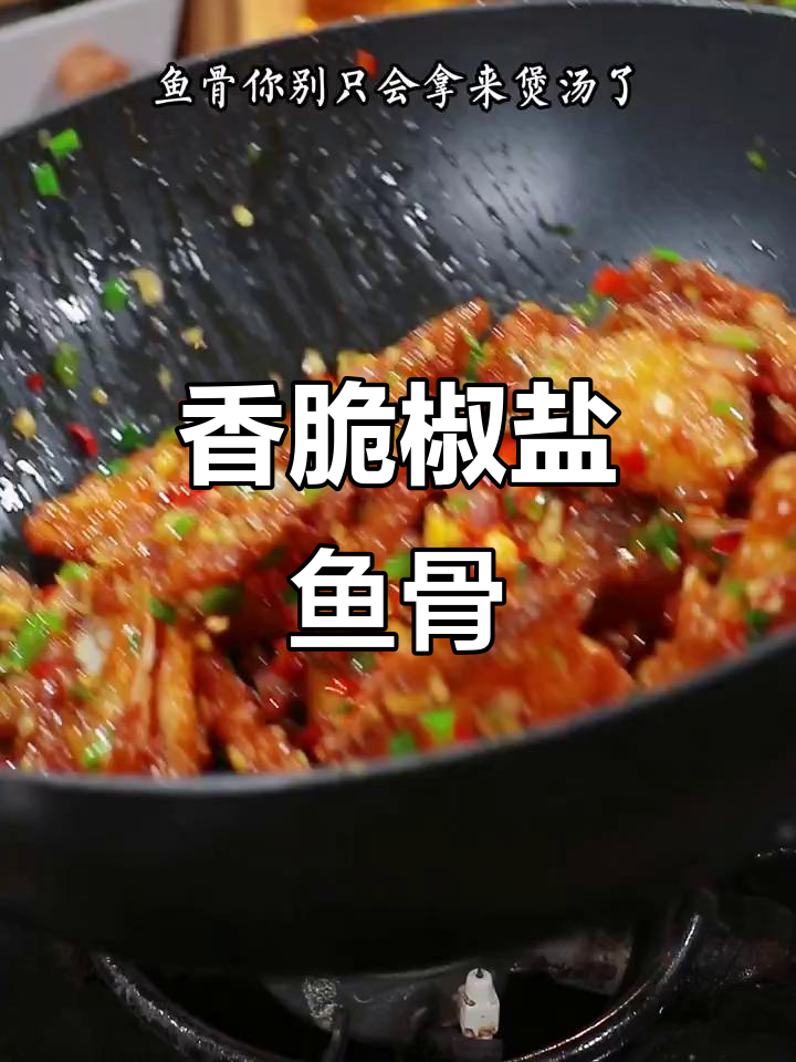 鱼骨变零食,椒盐酥脆下酒小菜轻松做