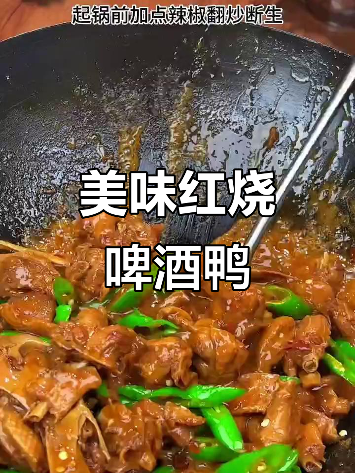 红烧啤酒鸭,肉质鲜嫩不柴,家常下饭必备