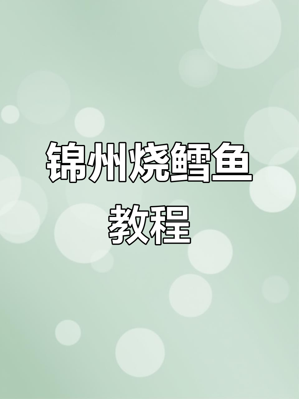 锦州烧烤鳕鱼做法,刷油辣酱烤出完美口感
