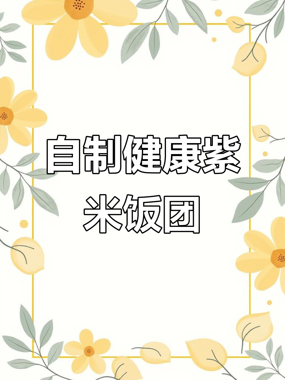 紫米饭团,低卡又美味!营养搭配超简单