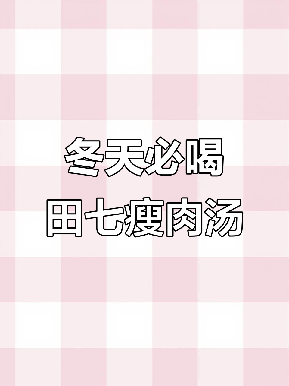 冬季暖心汤,田七瘦肉汤家常做法