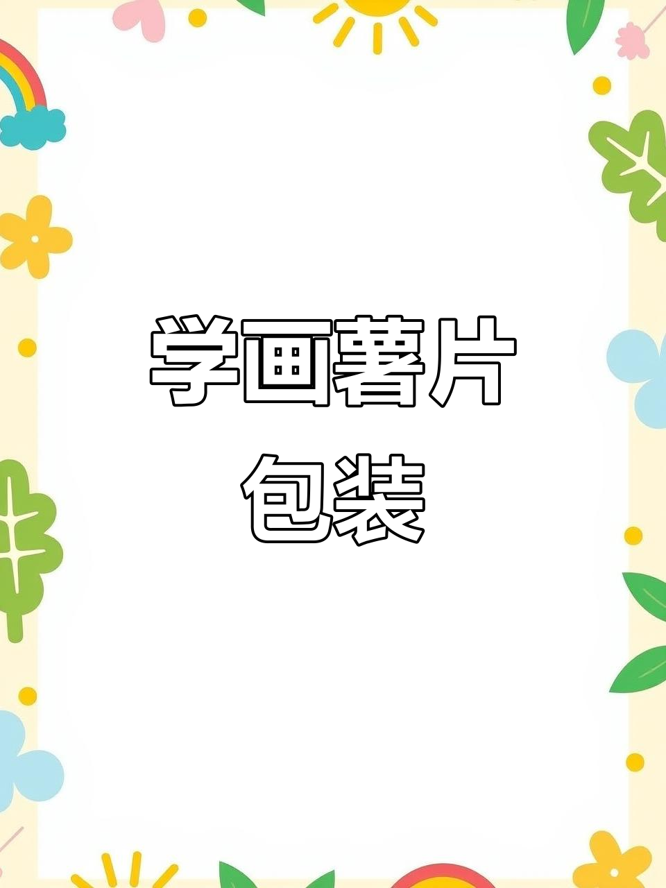 薯片绘画技巧大揭秘，轻松画出可爱包装袋