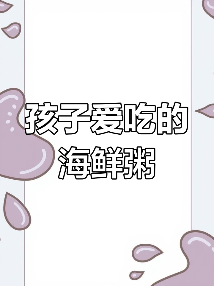 海鲜粥家常做法,孩子最爱营养美味