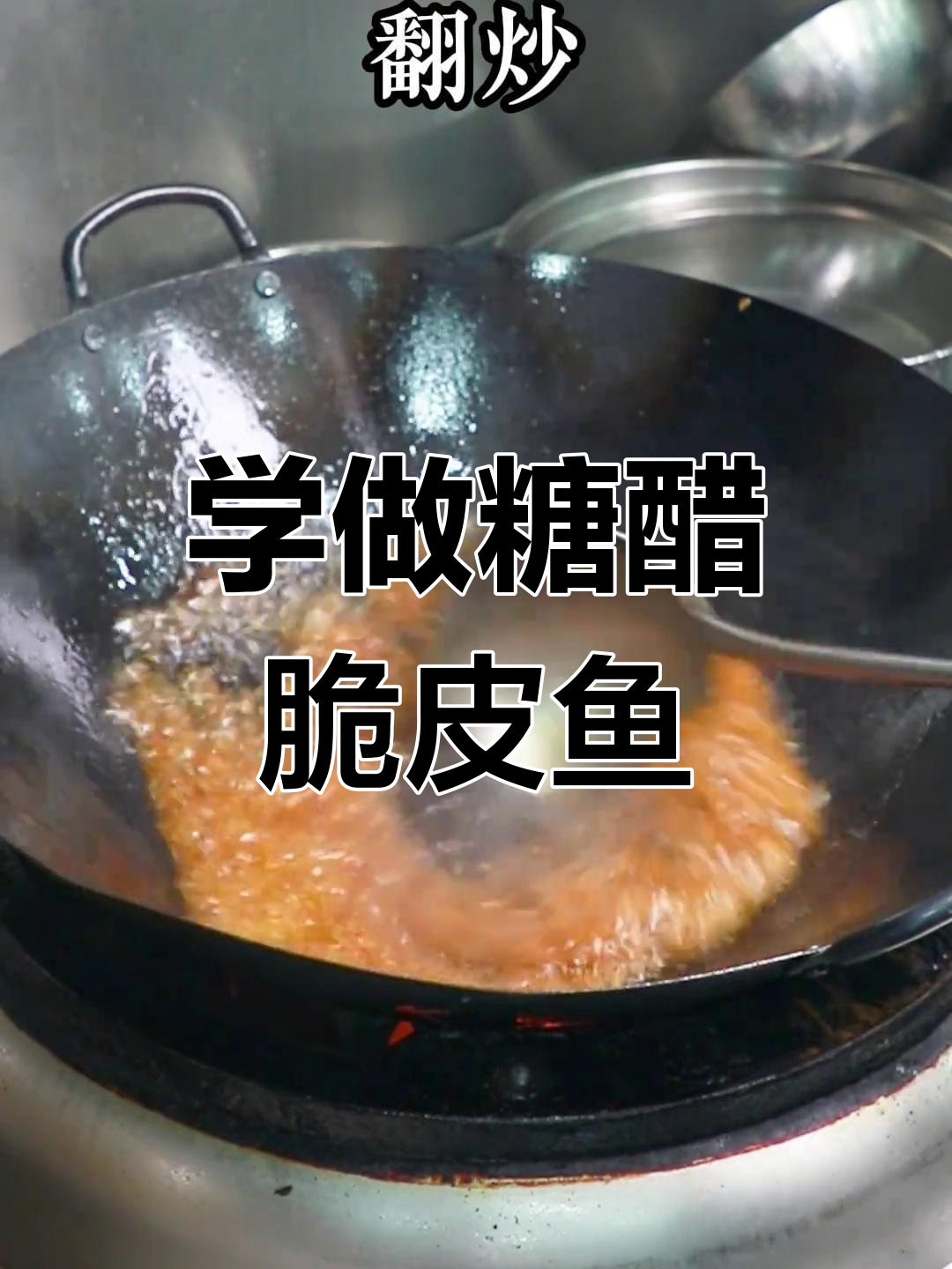 轻松学会糖醋脆皮鱼,年夜饭必备