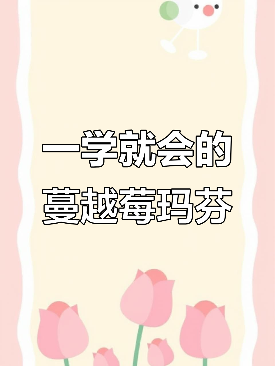 只需搅一搅,零失败蔓越莓玛芬蛋糕轻松搞定