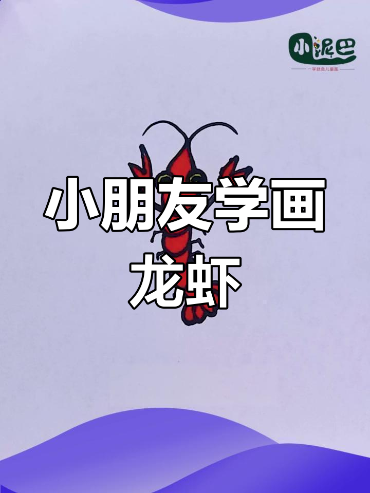 简单又有趣的龙虾简笔画,小朋友轻松学会