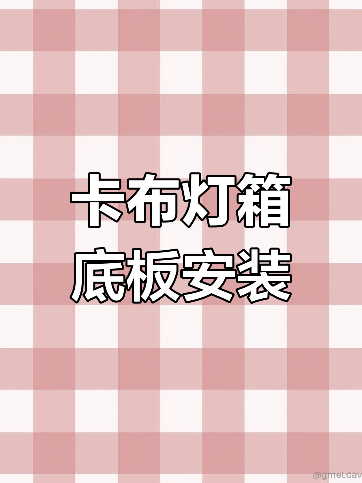 卡布灯箱底板安装全攻略,轻松搞定每一步