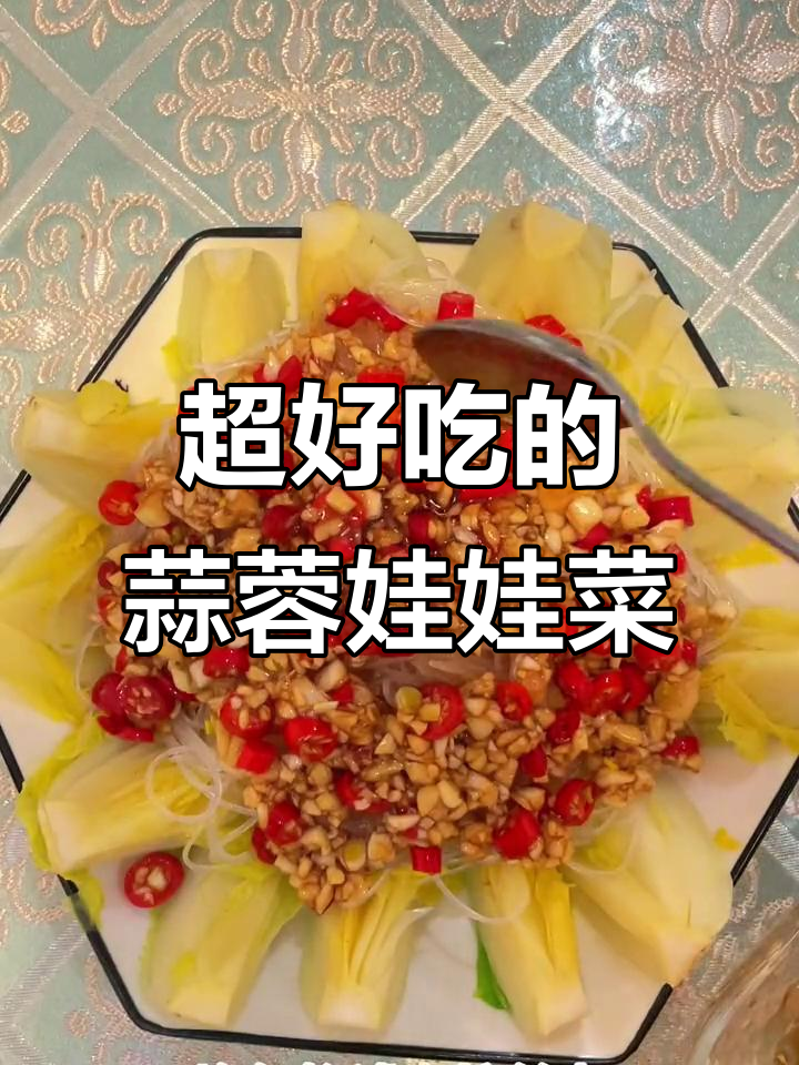 蒜蓉粉丝娃娃菜,做法超简单又美味