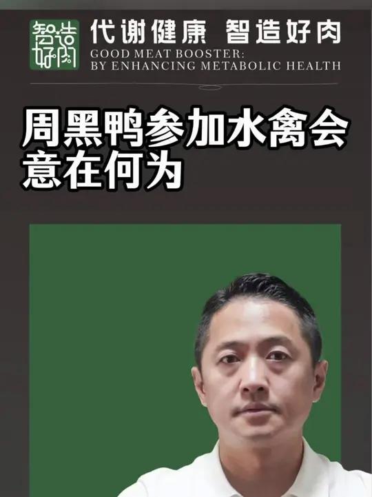 周黑鸭参加水禽会,意在何为。