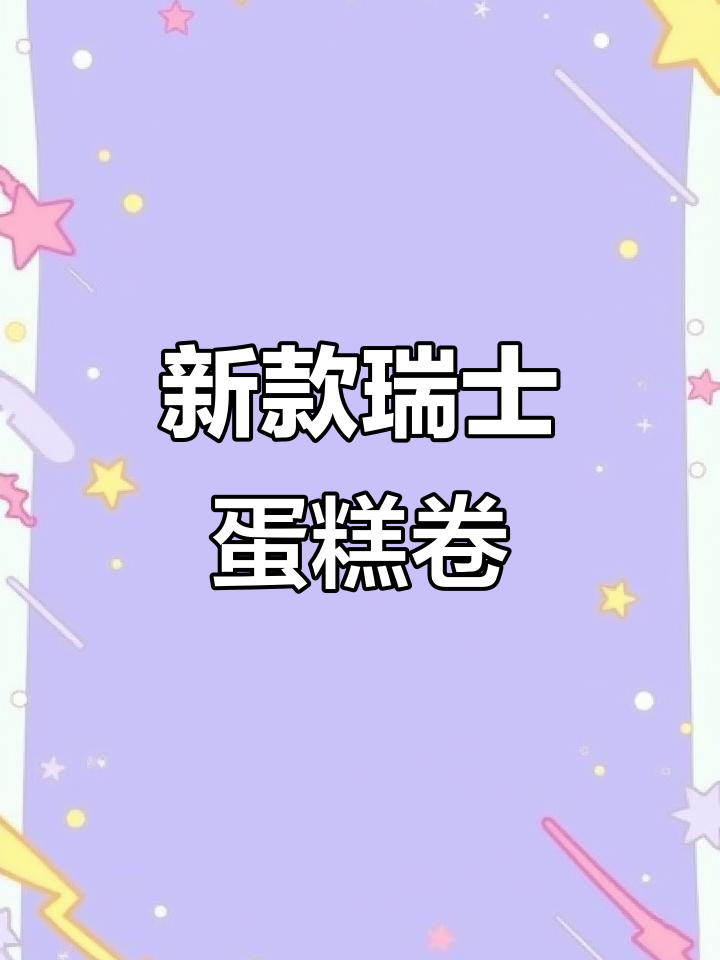2025年第一份蛋糕,瑞士网红卷来啦!
