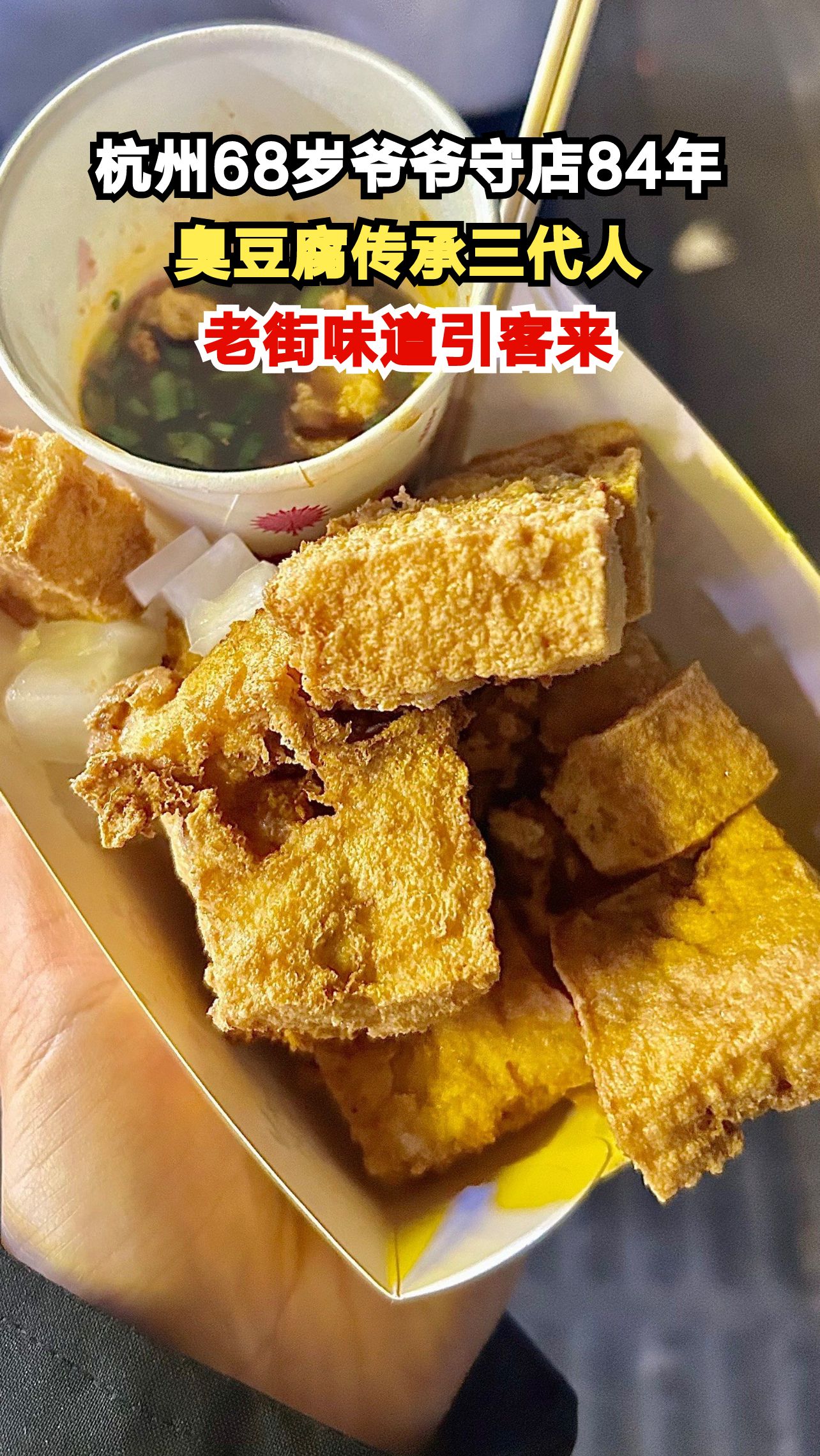 西兴老街藏着84年臭豆腐老店,68岁爷爷的手艺为何让人排队?