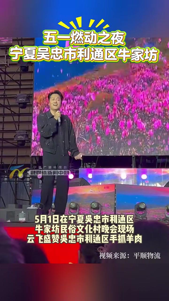 5月1日在宁夏吴忠市利通区牛家坊民俗文化村晚会现场,云飞盛赞吴忠市利通区手抓羊肉!宁夏 吴