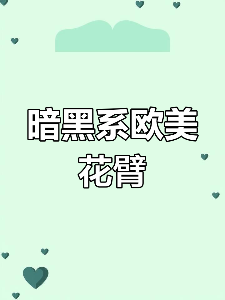 欧美暗黑花臂设计灵感,独特纹身图案推荐