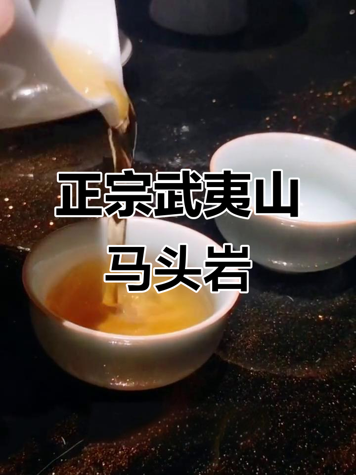 武夷岩茶马头岩肉桂，喝茶的快乐你体验过吗？