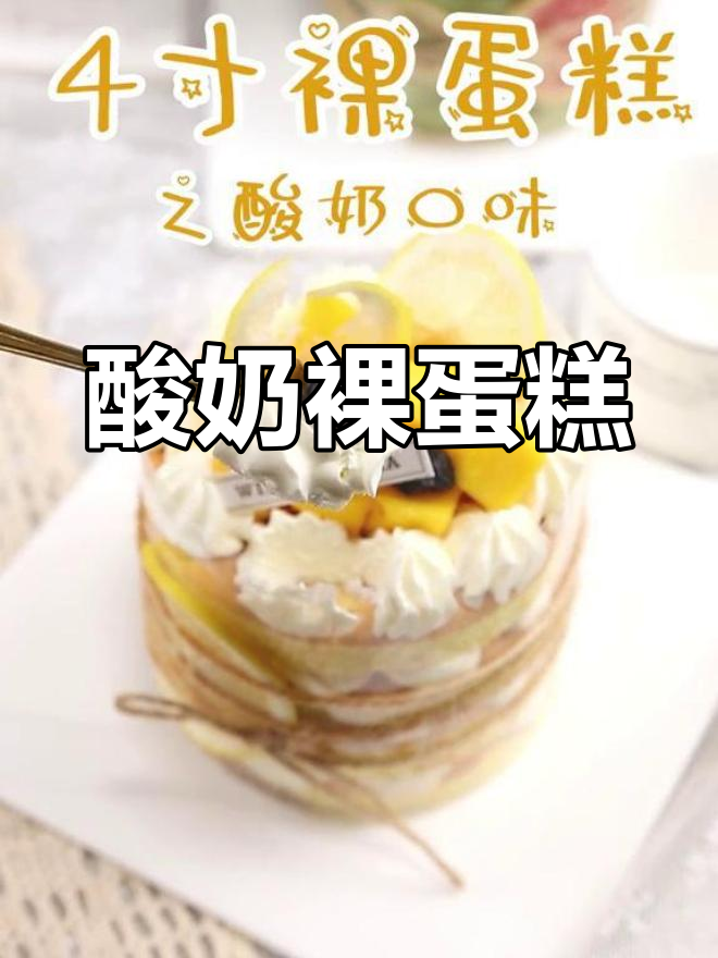 4寸裸蛋糕,酸奶口味超诱人!