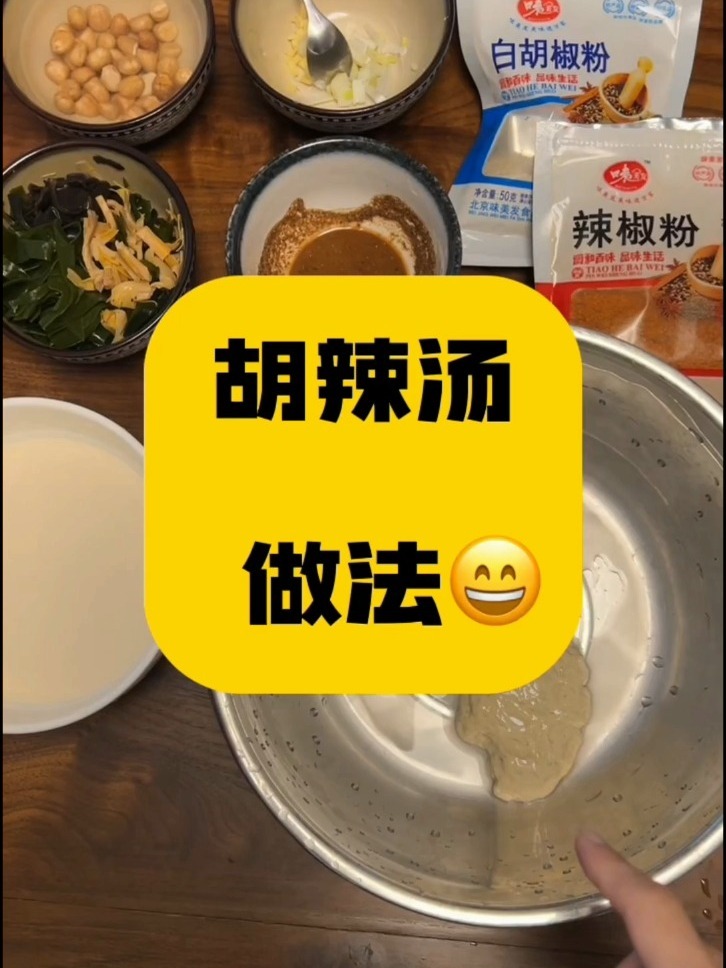 胡辣汤做法来啦