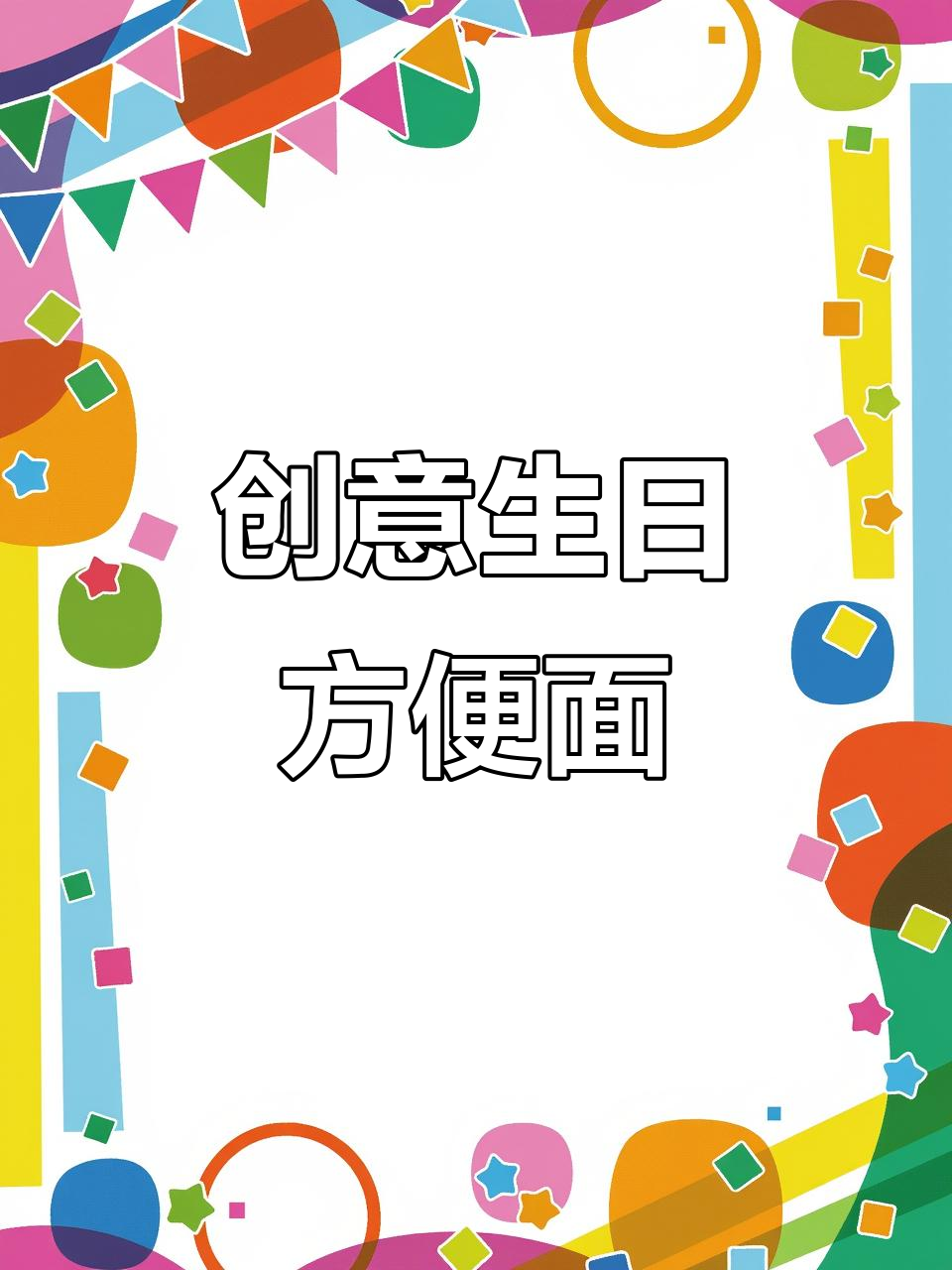 生日惊喜!方便面也能这么玩,创意满分