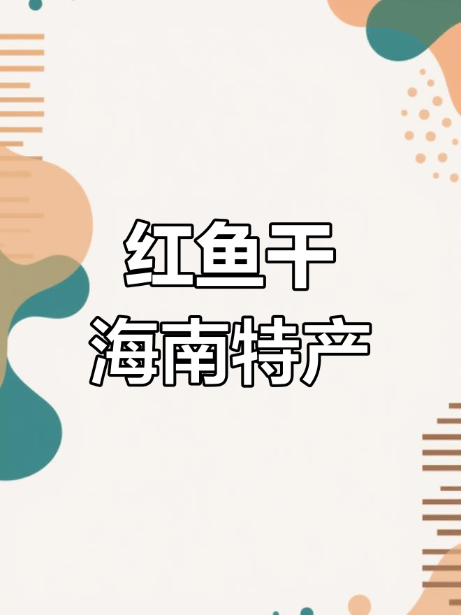 深海红鱼干的独特风味