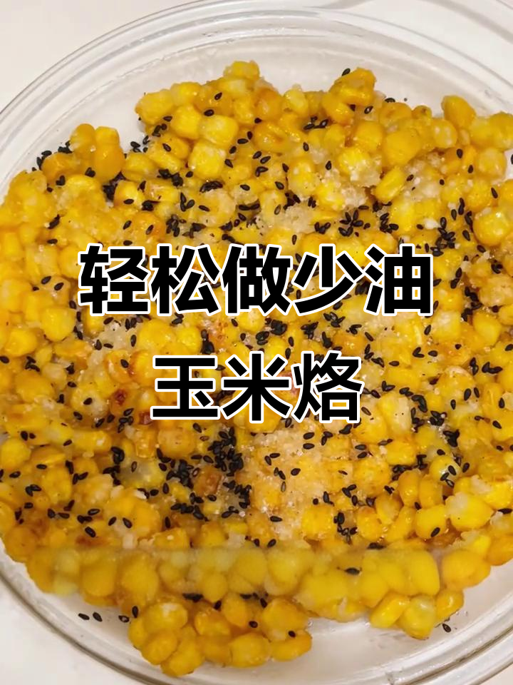 少油版潮汕玉米烙，香甜酥脆超简单