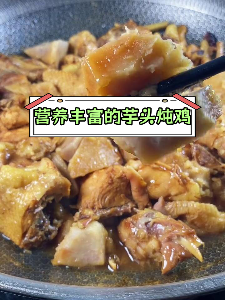 芋头炖鸡,鸡肉嫩滑汤汁浓郁