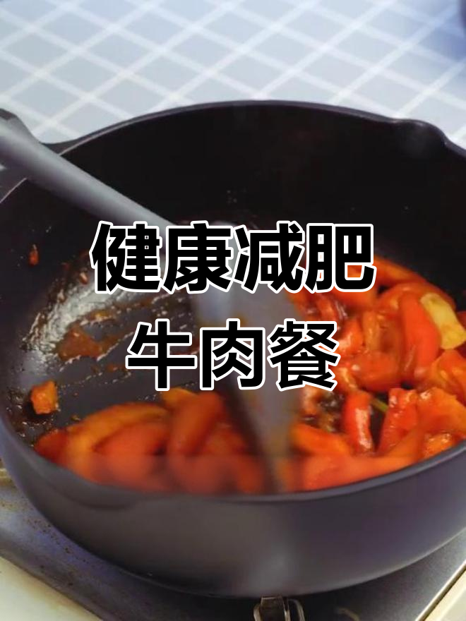 番茄牛肉炒豆腐,低脂美味餐