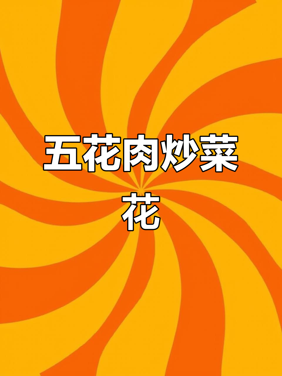 干锅菜花配五花肉，简单又美味，带饭上班超方便