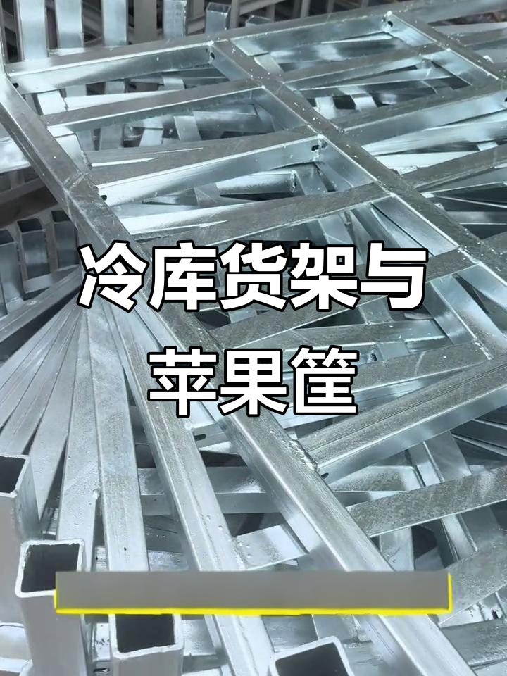 冷库货架与物流筐,助力水果蔬菜高效存储