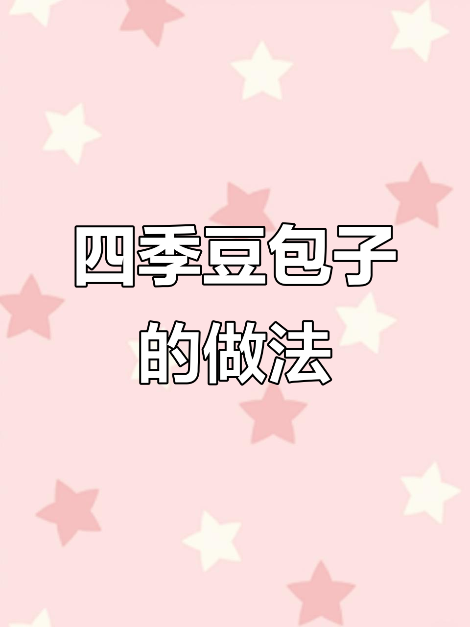 四季豆肉丁大包子,东北风味十足