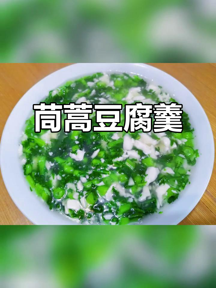 茼蒿菜豆腐羹,百吃不厌的经典美味