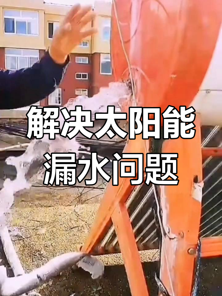 太阳能漏水维修,不换保温桶也能搞定