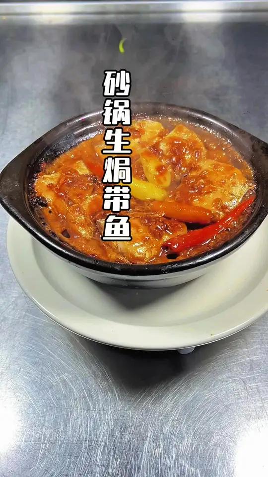 砂锅生焗带鱼