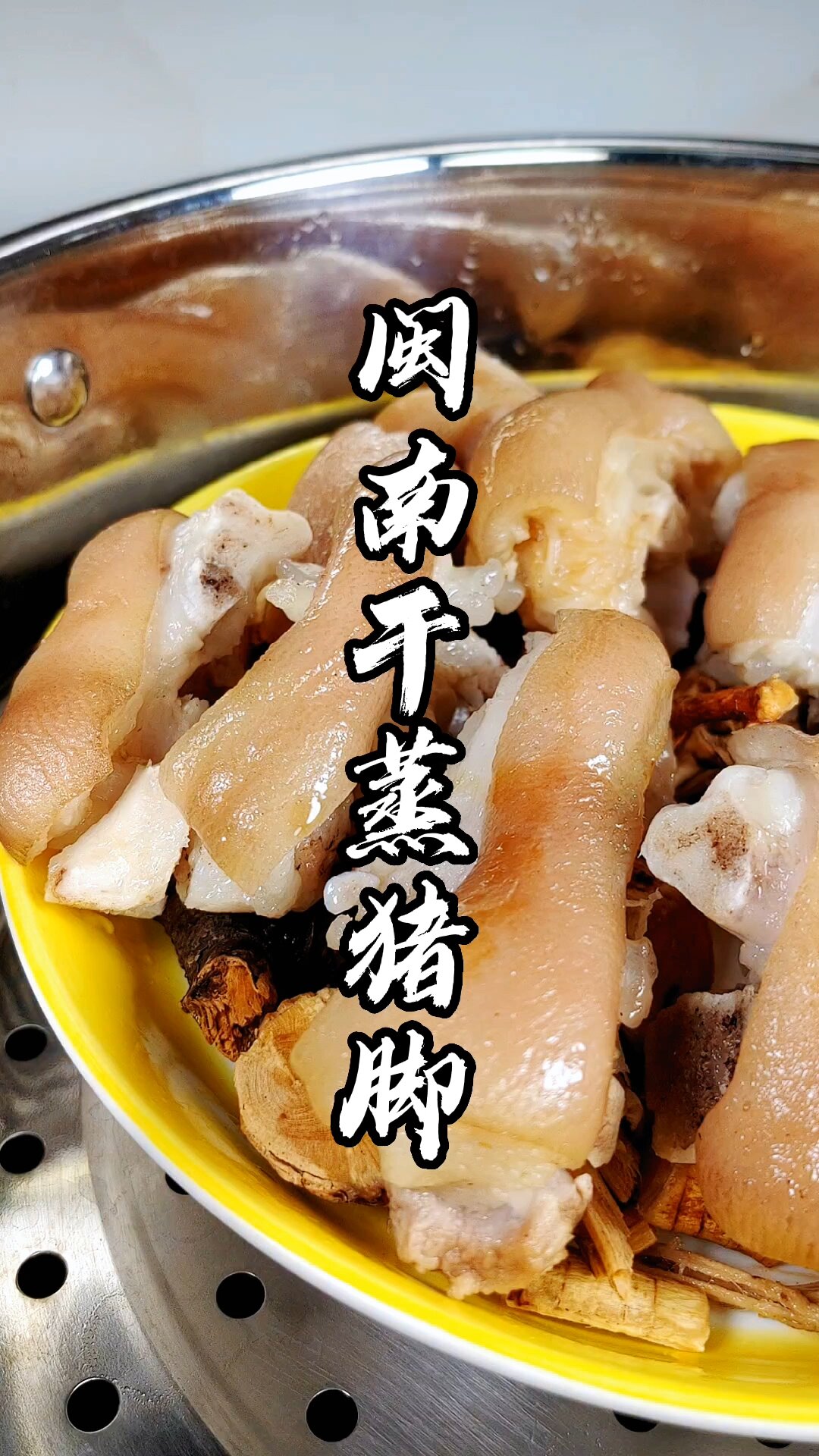 福建特色客家菜,干蒸猪脚