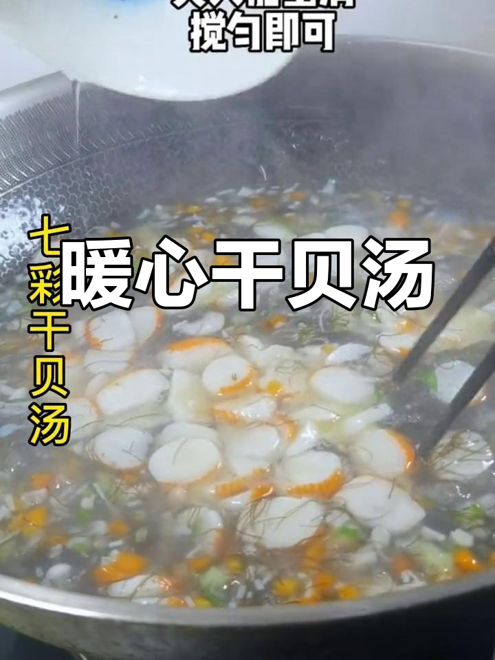 泉州冬季必备,七彩干贝汤温暖又美味,滑嫩口感无法抗拒!