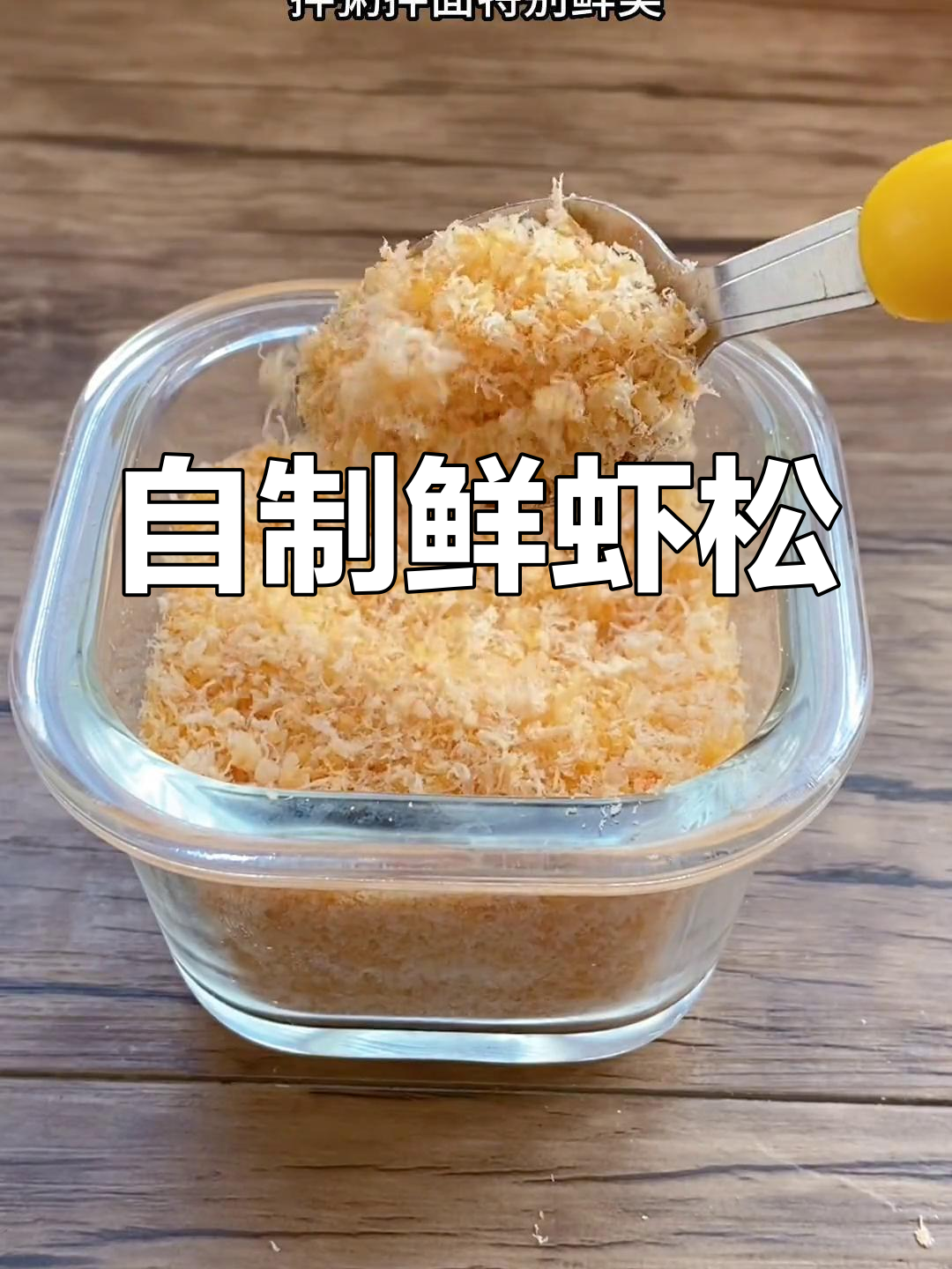 7月鲜虾松做法，拌粥拌面超下饭！