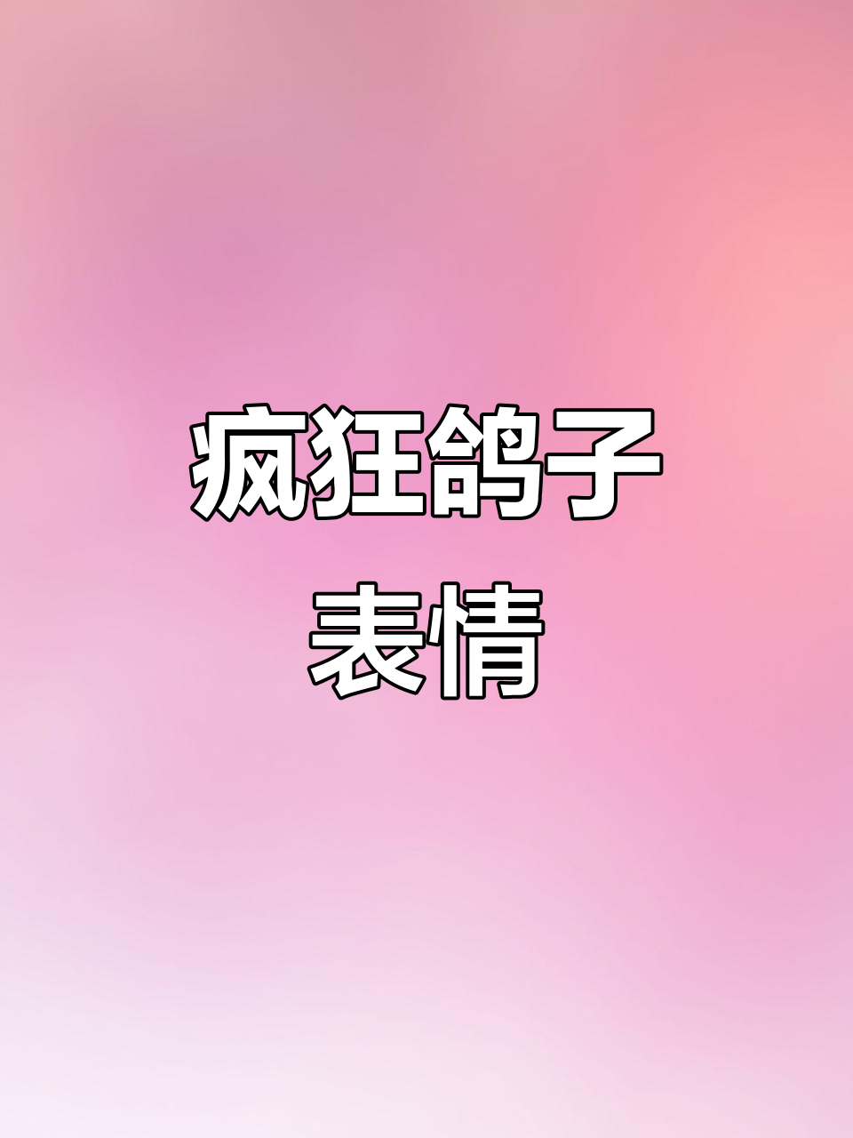 鸽子疯狂表情包,一键制作,控制不住的搞笑!