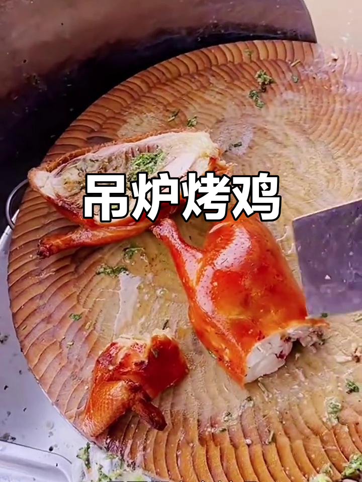 吊炉烤鸡,香嫩美味轻松搞定