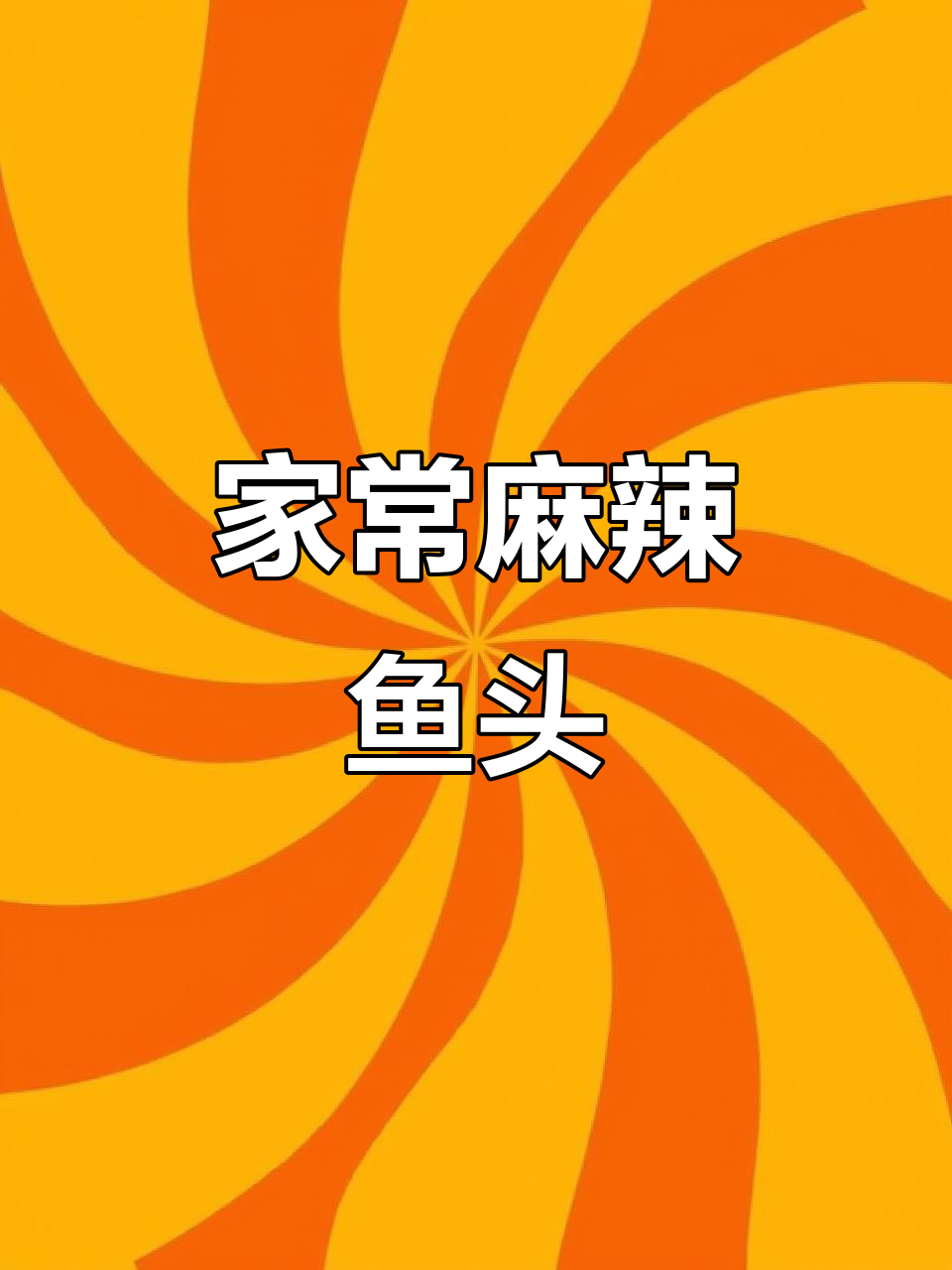 家庭版麻辣鱼头，简单又过瘾！